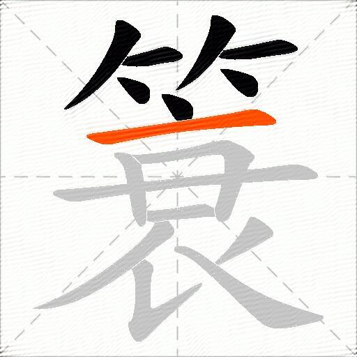 簑