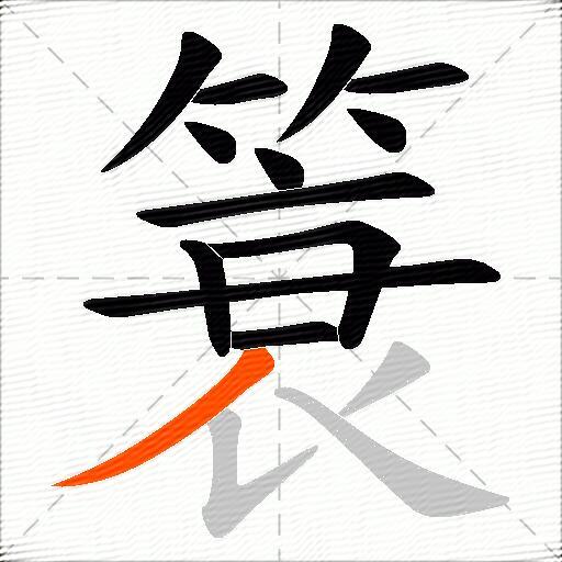 簑