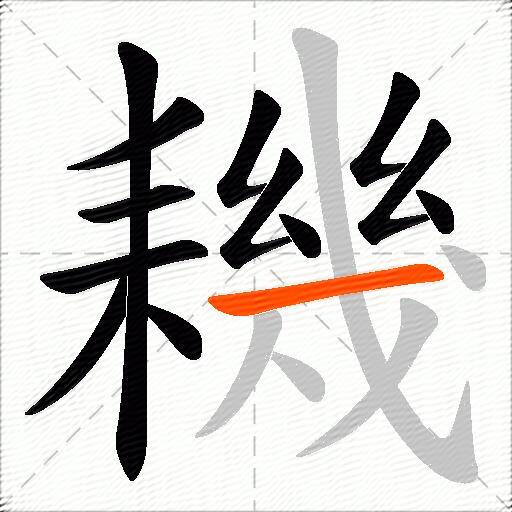 耭