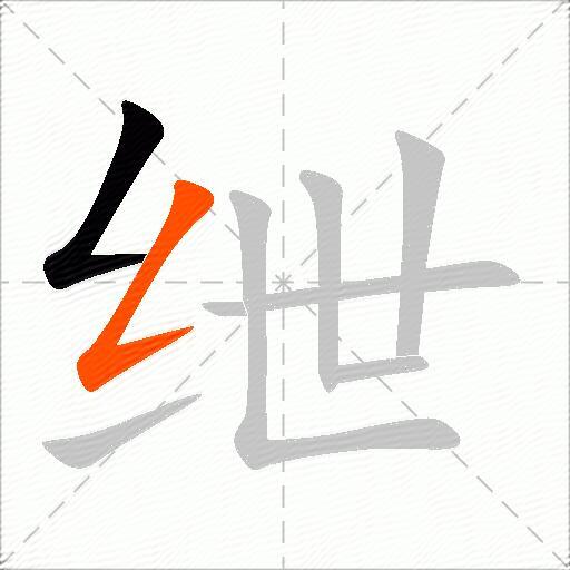 绁