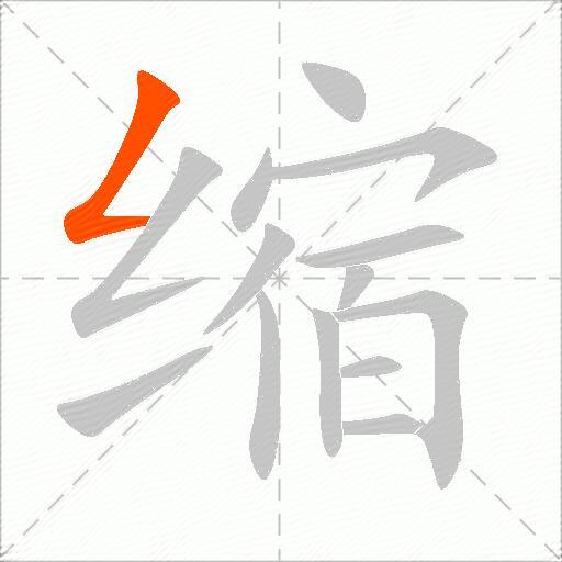 缩