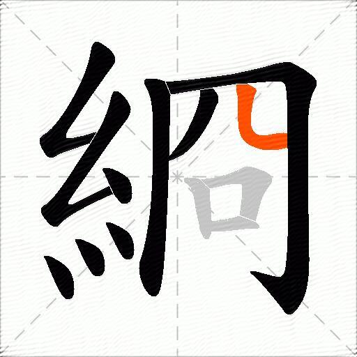 綗