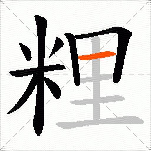 粴