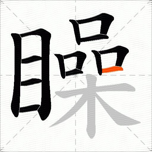 矂