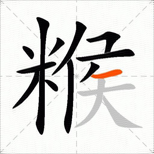 糇