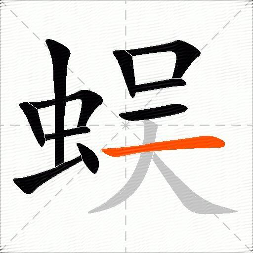 蜈