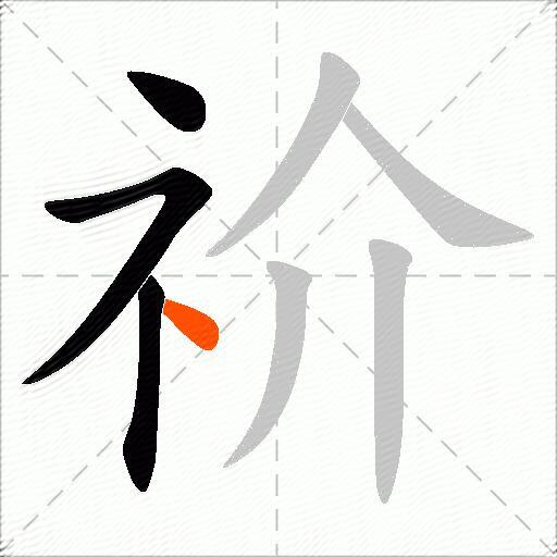 祄
