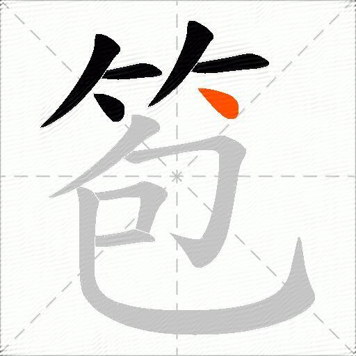 笣