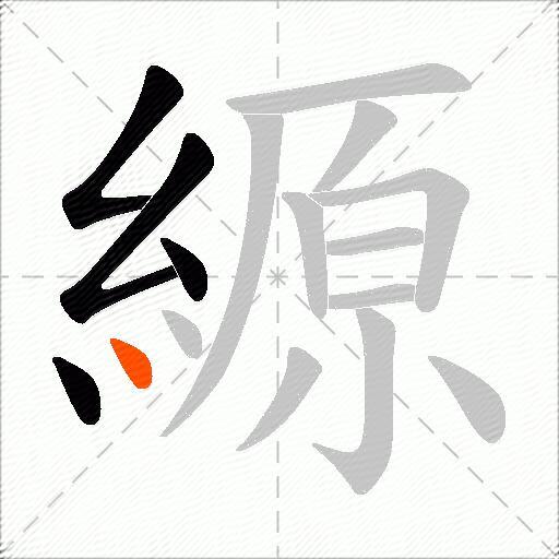 縓