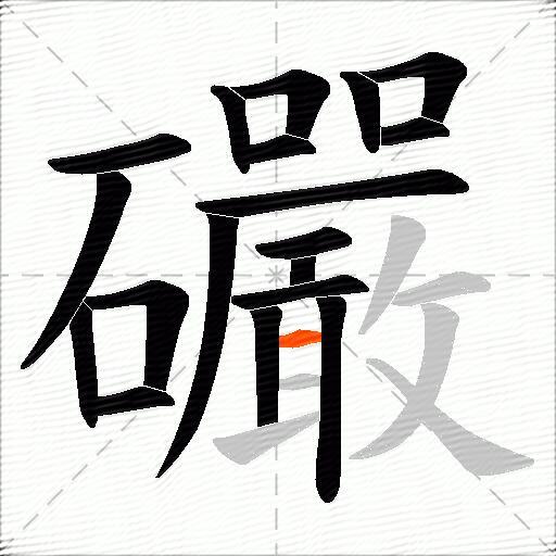 礹