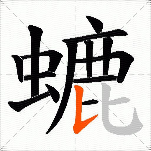 螰
