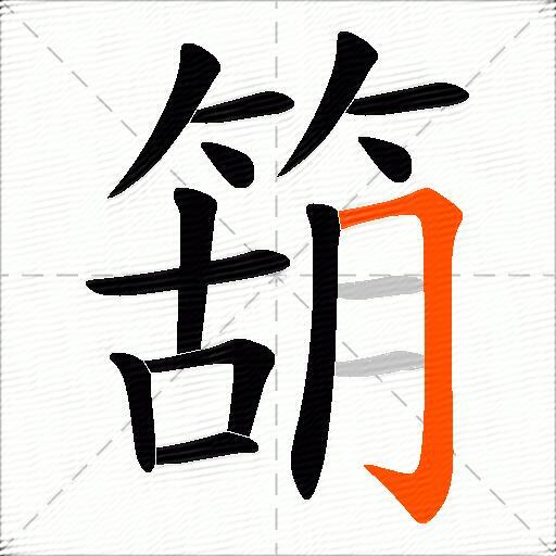 箶