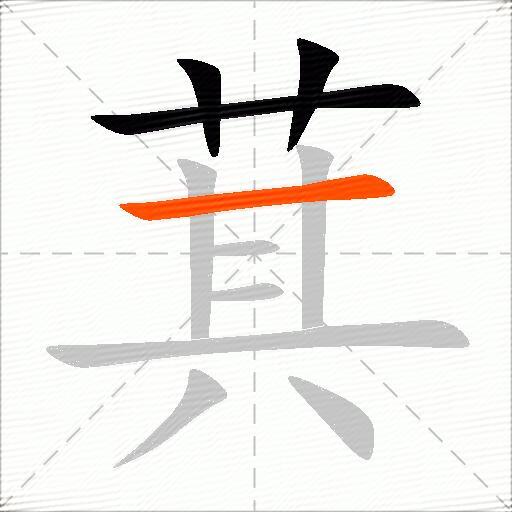 萁
