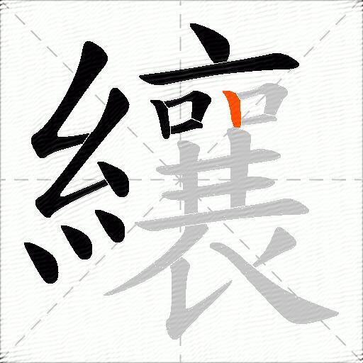 纕