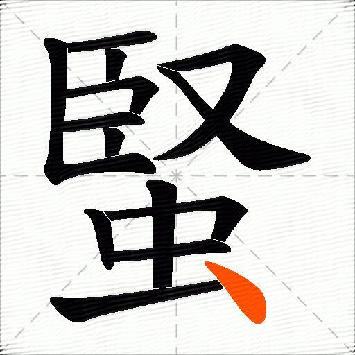 蜸