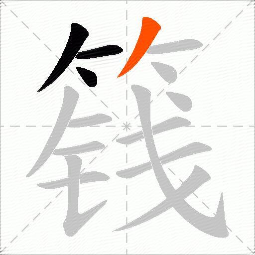 篯