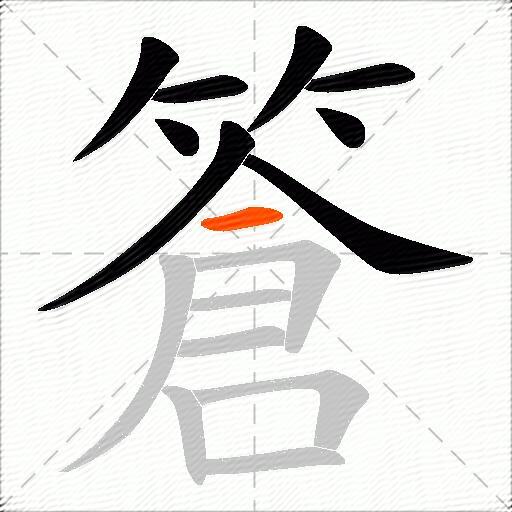 篬