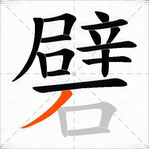 礕