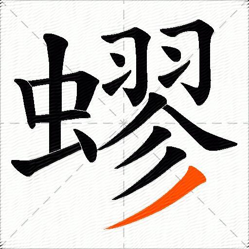 蟉