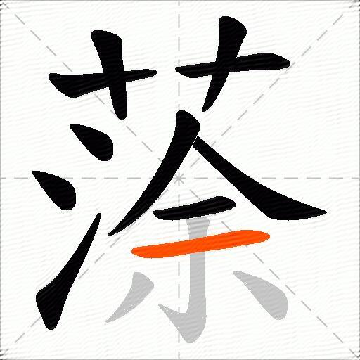 蒤