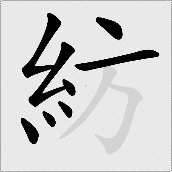 紡