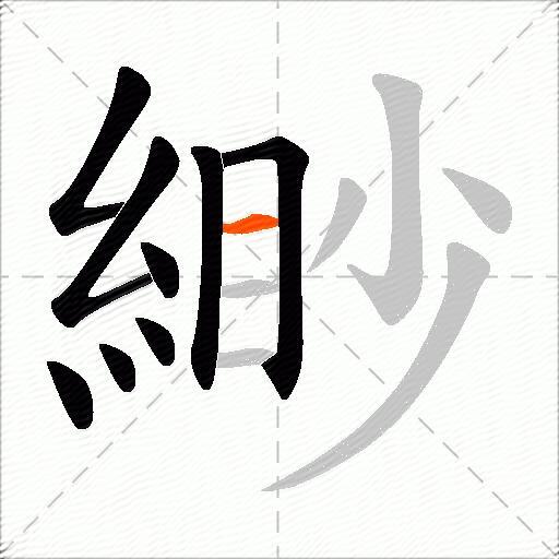 緲