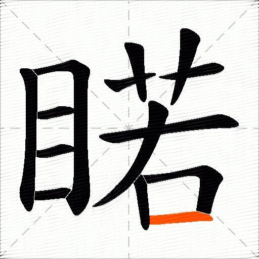 睰