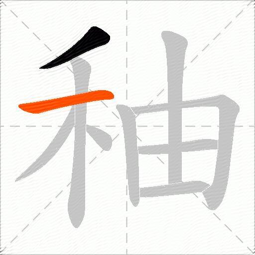 秞