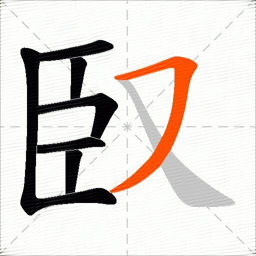 臤