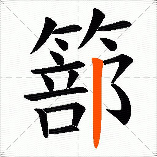 篰