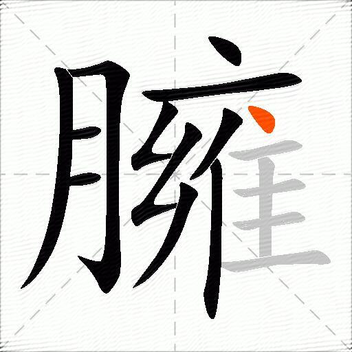 臃