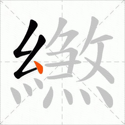 繺