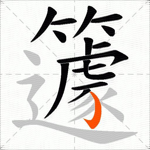 籧