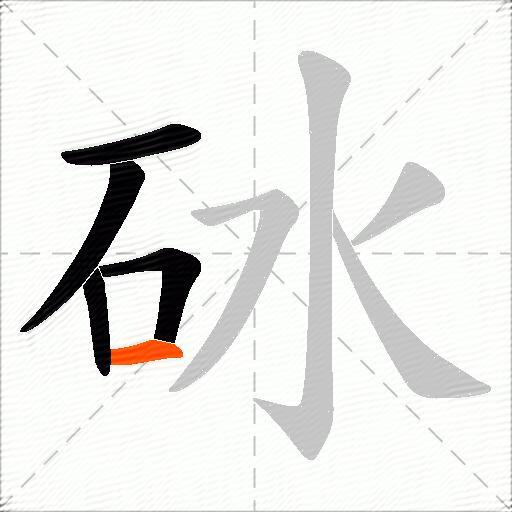 砅