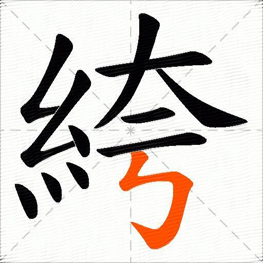 絝
