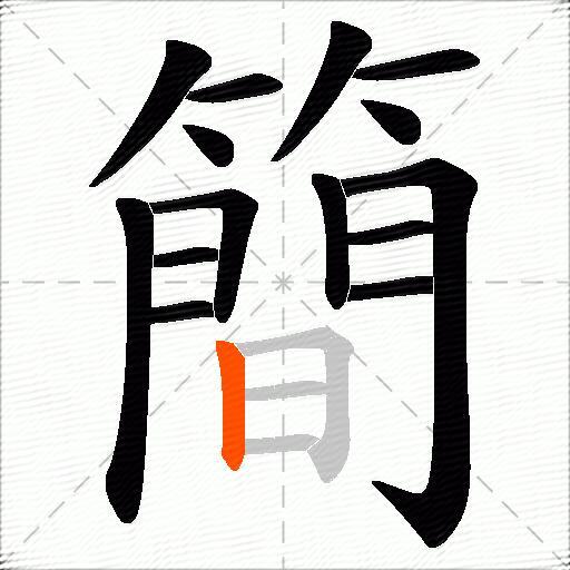 簡
