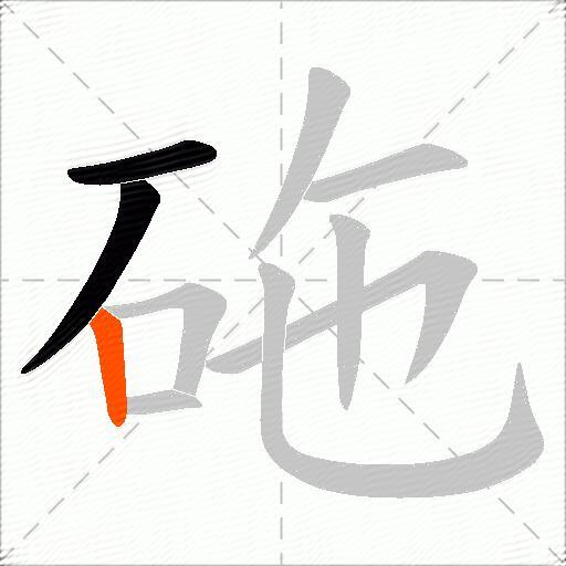 砤