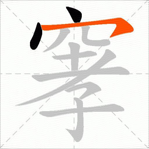 窙