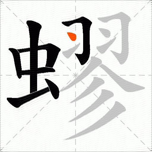 蟉