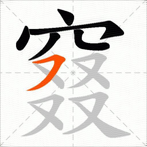 窡
