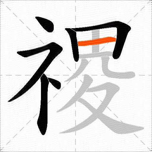 禝