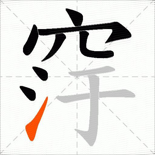窏