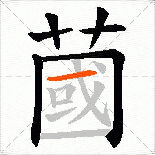 蔮