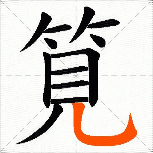 筧