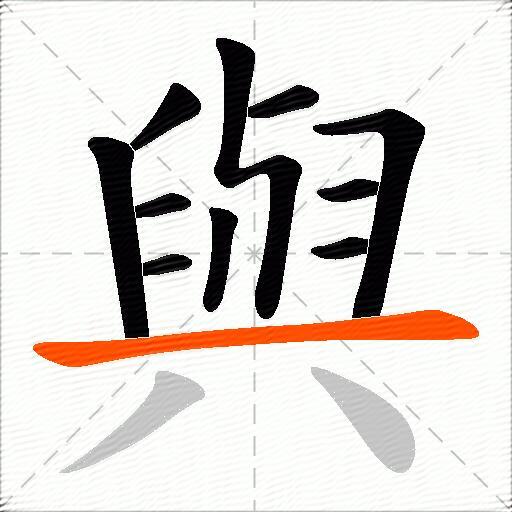與