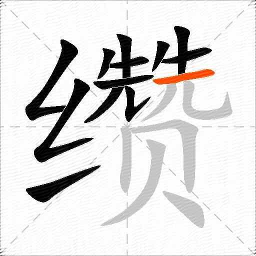 缵