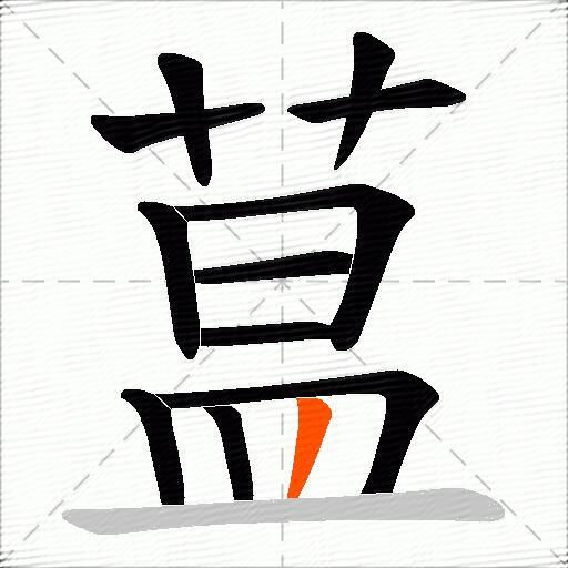蒀