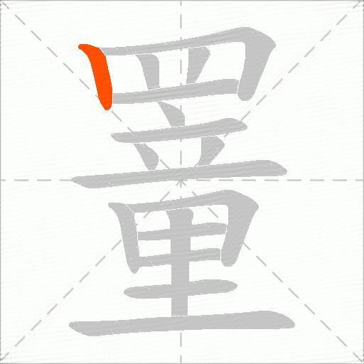 罿