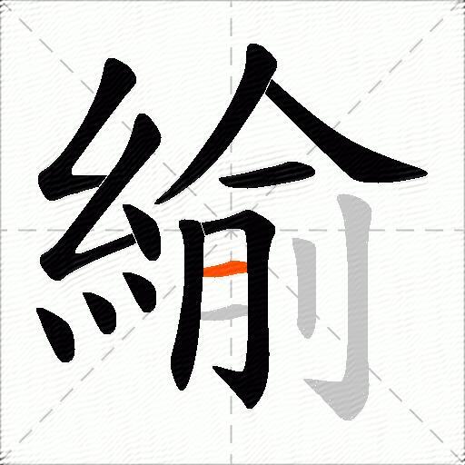 緰