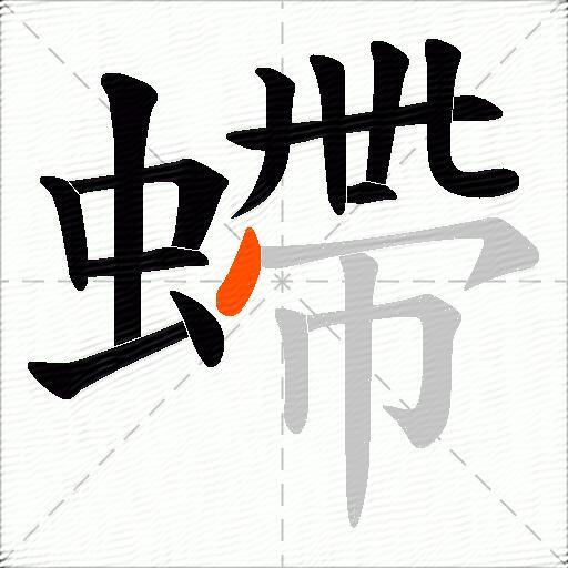 螮